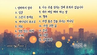 하루를 여는 찬양  손경민 목사님 15곡  손경민 피아노  기도찬양  가사 [upl. by Phenice937]