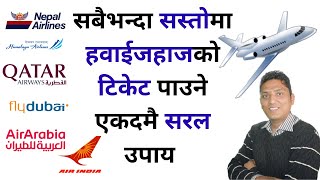 How to get Air Ticket on Cheapest Price । International Flight सस्तो टिकेट यसरी लिनोस् । RPSrijan [upl. by Branden]