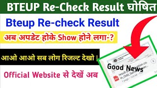 BTEUP Revaluation Result घोषितUPBTE D Pharma ReCheck Result कैसे देखेंReCheck Result News [upl. by Bremble]