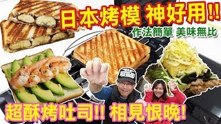 日本三明治烤盤 神好用 超酥吐司相見恨晚 AMAZON海外購物開箱｜乾杯與小菜的日常 [upl. by Sukramaj]