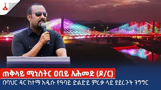 ጠቅላይ ሚኒስትር ዐቢይ አሕመድ ዶር በባህር ዳር ከተማ አዲሱ የዓባይ ድልድይ ምረቃ ላይ ያደረጉት ንግግር [upl. by Yorgo]