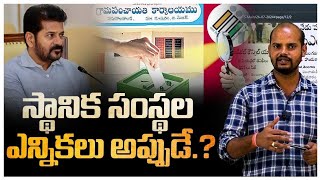 స్థానిక సంస్థ ఎన్నికలు అప్పుడే  Cm Revanth  Telangana Grameena Elections [upl. by Gnaig321]