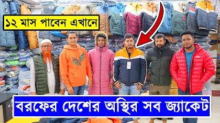 বরফের দেশের অস্থির সব জ্যাকেট Winter OvercoatJacket Collection BD Winter Jacket Price In BD 2024 [upl. by Claudian]