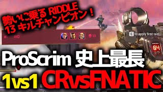 ALGSでも好調のRIDDLE、13キルチャンピオン！CRvsFNATIC 約900ダメの史上最長1vs1！ｗ1月22日プロスクBvsC 4試合まとめ [upl. by Issor]