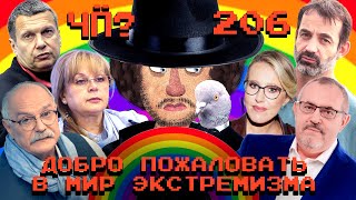 Чё Происходит 206  Михалков «сдал» Собчак и Ивлееву перемирие Израиля и ХАМАС Надеждина «мочат» [upl. by Arvin282]