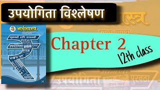 12th economics chapter 2  vishleshan mhanje Kay   उपयोगिता विश्लेषण म्हणजे काय [upl. by Eahsal937]