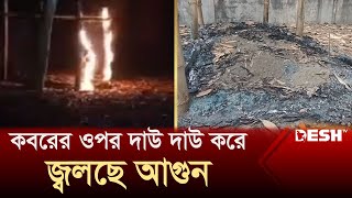 কবরের ওপর দাউ দাউ করে জ্বলছে আগুন  News  Desh TV [upl. by Sisson]