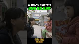 응답하라 1988 성질머리 더러운 보라 진주의 동심을 파괴하다 [upl. by Ailongam]