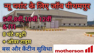 Motherson company pithampur  pithampur job vacancy 2022  new plant 3  Madarsan company pithampur [upl. by Scoter555]