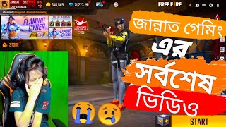 The End Of jannat Gamingজান্নাত গেমিং এর সর্বশেষ ভিডিও। Xannat Gaming Free Fire ছেড়ে চলে যাচ্ছে। [upl. by Zolner138]