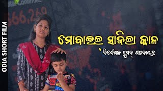 ମୋବାଇଲ ସାଜିଲା କାଳ A Story of an Autism patient Odia Short Film [upl. by Enimassej]