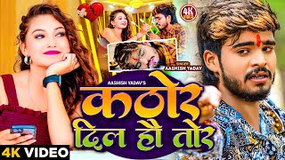 Video  कठोर दिल हौ तोर  Aashish Yadav का रुला देने वाला गाना  Kathor Dil Ho Tor  New Sad Song [upl. by Yrreg]