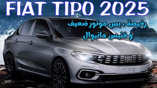 FIAT TIPO 2025  رخيصة بس موتورها ضعيف و فتيس مانيوال [upl. by Ezirtaeb]