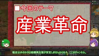 【ゆっくり解説】産業革命に関する一考察 [upl. by Lars]