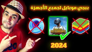 تحميل ببجي موبايل علي الكمبيوتر 2024  وداعاً للتعليق في ببجي موبايل من الان [upl. by Eemiaj]