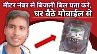 Meter number से बिजली bill पता करे bijali bill kaise nikale  up में bijali bill kaise nikale [upl. by Gorton]