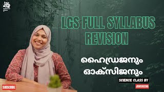 LGS സിലബസ് കവർ ചെയ്യാം PSC ചോദ്യങ്ങളിലൂടെ [upl. by Olshausen]