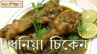 Dhaniya Chicken Recipe । Dhaniya Chicken । Easy Dhania Chicken recipe in Bengali style । BANGALIANA [upl. by Terrill785]