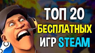 ТОП 20 БЕСПЛАТНЫХ ИГР В STEAM 2024🔥 Бесплатные игры стим 2024 [upl. by Notyalk]