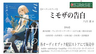 【OSIRASE推しらせ】オーディオブック「ミモザの告白」八目迷（小学館・ガガガ文庫） [upl. by Thea]