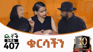 Betoch  “ቁርሳችን”Comedy Ethiopian Series Drama Episode 407 [upl. by Naegem708]