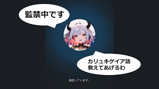 異世界人に電話して異世界語を教えてもらった CharacterAI [upl. by Scoter]