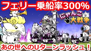 あの世へのUターンラッシュ！  3フェリー乗船率300％【攻略】にゃんこ大戦争 [upl. by Llewxam45]