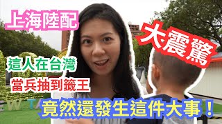 上海陸配大震驚！這人在台灣當兵抽到籤王，竟然還發生這件大事！ [upl. by Hephzibah638]