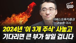 2024년 이 3개 주식 사놓고 기다리면 큰 부가 쌓일 겁니다 염승환 이사 [upl. by Illoh]