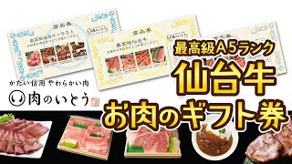 【肉のいとう8】美味しいお肉をあなたに。仙台牛お肉のギフト券 [upl. by Artinahs]