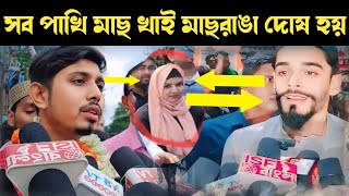 সব পাখি মাছ খাই মাছরাঙা দোষ হয় ভাঙ্গড়ে এসে বলছে নওসাদ সিদ্দিকী আমার স্বামী কাল তোমাকে বলবে স্বামী [upl. by Aiderfla]