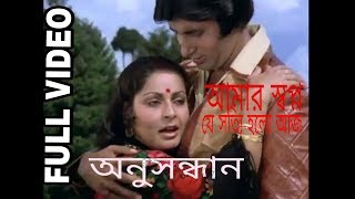 Aamar Swapna Je Anusandhan Bengali Romantic Song Amitabh Bachchan Raakhee Gulzar [upl. by Ahtekahs]