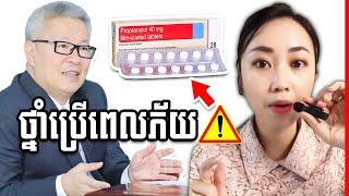 គួរប្រើថ្នាំ Propranolol នៅពេលភ័យឬយ៉ាងណា  វេជ្ជបណ្ឌិត តាន់ ឥន្ទដ្រាវីណា [upl. by Zahavi170]