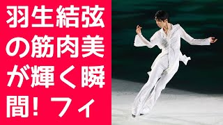 【羽生結弦】羽生結弦の筋肉美が輝く瞬間 フィナーレ衣装がもたらす圧巻の表現力！西川貴教の「HIGH PRESSURE」に乗せ、羽生結弦が放った熱狂の波！ [upl. by Aicargatla743]