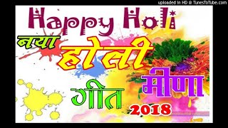 नया होली मीणा गीत धमाकाlatest holi meena geetnew meena songssuresh singer sonnadaraju kolivadad [upl. by Ekyt]