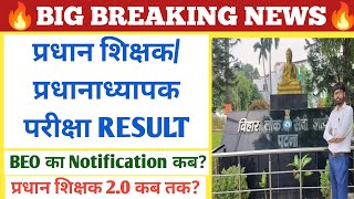 BIG BREAKING🔥 प्रधान शिक्षक परीक्षा Resultप्रधानाध्यापक ResultBEO Notification जल्द [upl. by Telracs]