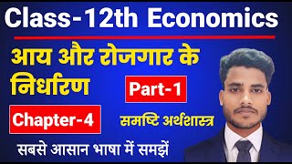 Economics Class 12 Chapter 4  आय और रोजगार के निर्धारण  Part 1  Class 12th Economics Chapter 4 [upl. by Anivas]