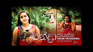 Chandra Payanna චන්ද්රා පායන්න  Cover Version  Thilini Thusharika [upl. by Bilski]