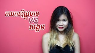 Legalize Prostitution in Cambodia តើការរកស៊ីផ្លូវភេទគួរតែស្របច្បាប់ដែរឬទេ [upl. by Rednave]