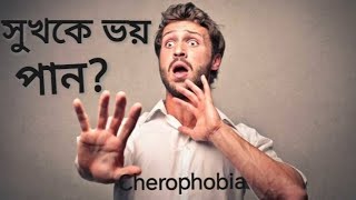 Cherophobia। চেরোফোবিয়া। fear of happiness [upl. by Vittorio]