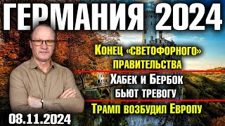 Германия 2024Конец «светофорного» правительства Хабек и Бербок бьют тревогу Трамп возбудил Европу [upl. by Aramit213]