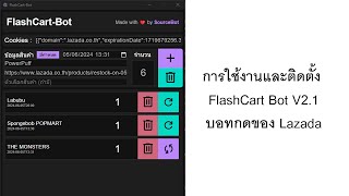 บอท Lazada ติดตั้งและใช้งาน FlashCart V21 [upl. by Yelhsa]