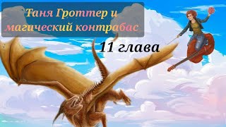 Аудиокнига Таня Гроттер и магический контрабас Глава 11 [upl. by Alled469]