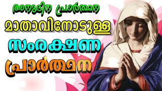 മാതാവിനോടുള്ള സംരക്ഷണ പ്രാര്‍ത്ഥന  Prayer to Our Lady for Protection Against Danger [upl. by Narcissus]