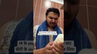 1₹ wale shampoo se mere to face aur bike dono dhul jate hain couplememes coupleshorts [upl. by Tarazi]