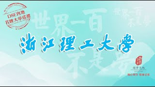 浙江理工大學 ZHEJIANG SCITECH UNIVERSITY：世界一百不是夢 · DSE內地名牌大學巡禮 [upl. by Keynes]