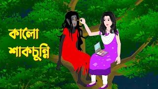 কালো শাকচুন্নি  Bengali Animation Story  Bangla Bhuter Golpo  Story Bird Bhuter Cartoon [upl. by Brear]