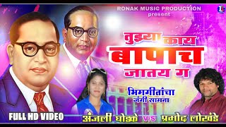 Bhimgitancha jangi samna part 1 तुझ्या काय बापाच जातय गं Singer Pramod Lokhande [upl. by Orlantha623]