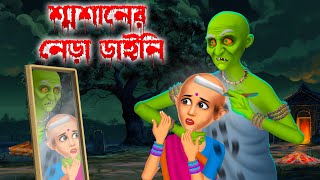 শ্মশানের নেড়া ডাইনি । Swashaner Nera Daini । Daini Bengali Cartoon [upl. by Africah283]