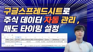 구글스프레드시트로 자동으로 주식 데이터 관리하기 [upl. by Eelirak]